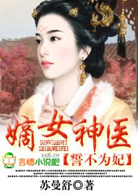 嫡女神医,誓不为妃