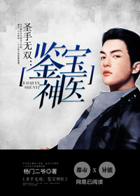 圣手无双:鉴宝神医