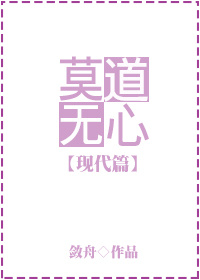莫道无心(现代篇)