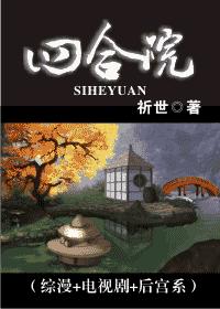 (综漫+电视剧+后宫系)四合院