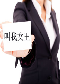 叫我女王(GL)