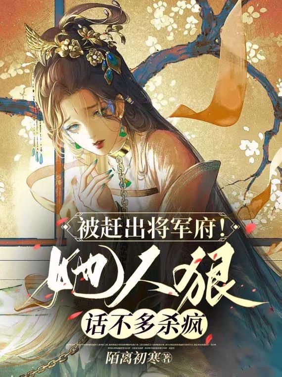 被赶出将军府!她人狠话不多杀疯