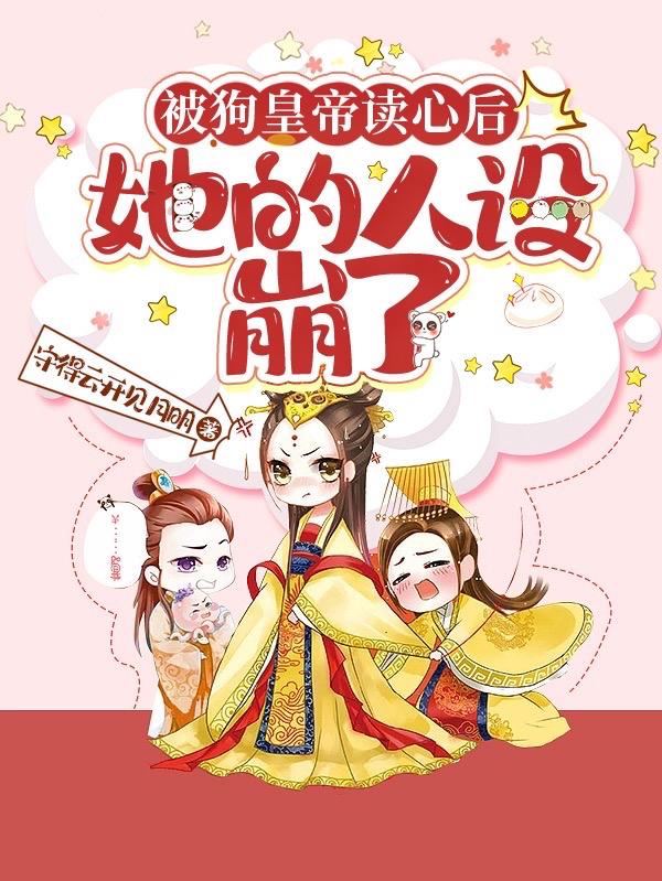 被狗皇帝读心后,她的人设崩了!