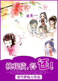 桃花债,得还!