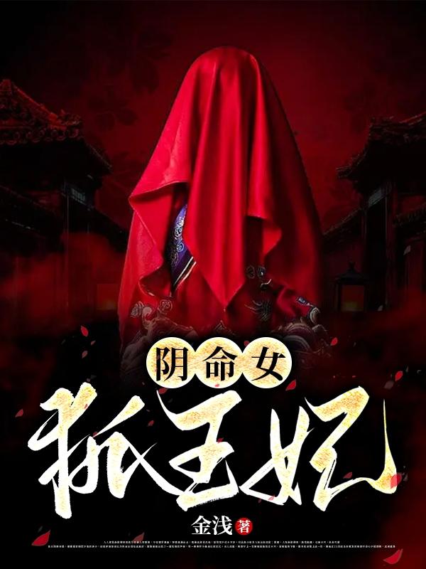 阴命女,狐王妃