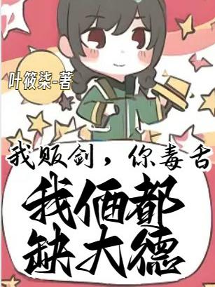 我贩剑,你毒舌,我俩都缺大德