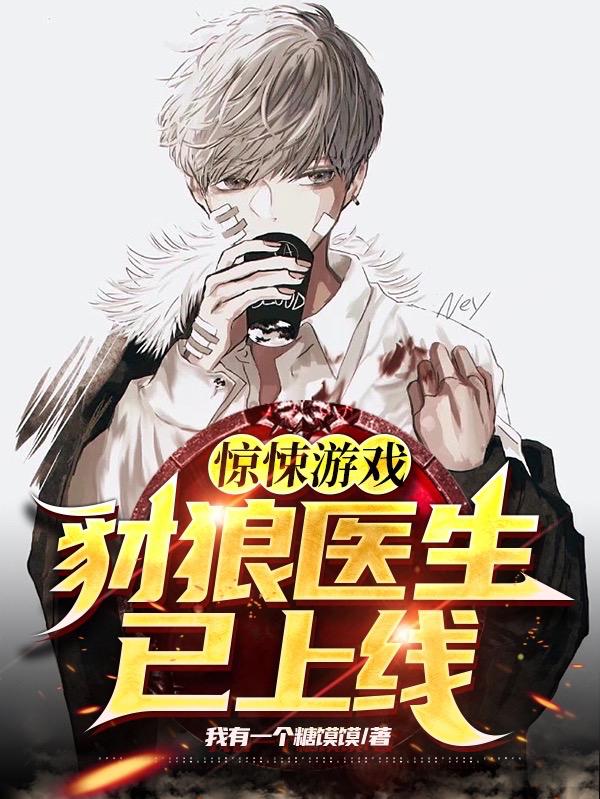 惊悚游戏:豺狼医生已上线