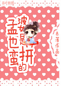 孟婆也是蛮拼哒!