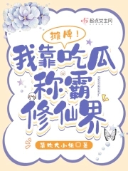 摊牌!我靠吃瓜称霸修仙界