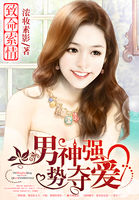 致命索情:男神强势夺爱