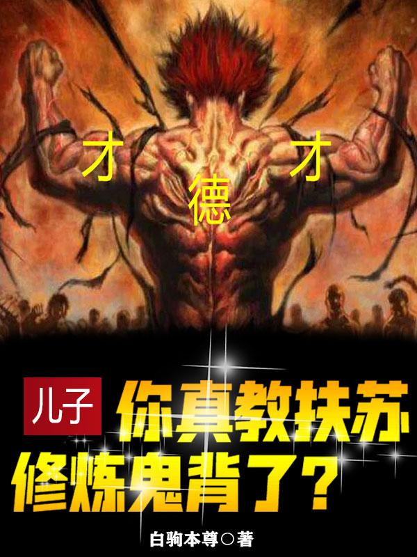 儿子,你真教扶苏修炼鬼背了?