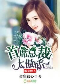 婚意醉人,首席总裁太傲娇