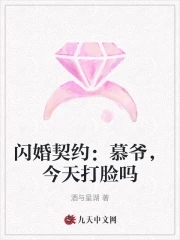 闪婚契约:慕爷,今天打脸吗