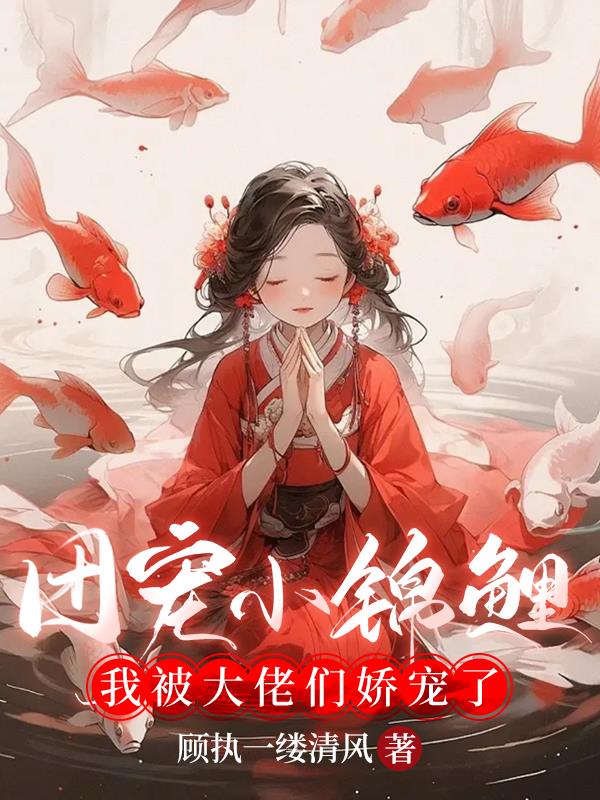 团宠小锦鲤:我被大佬们娇宠了