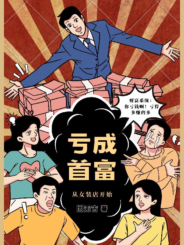 亏成首富,从女装店开始