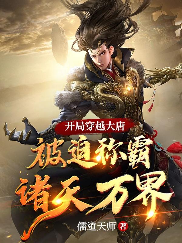 开局穿越大唐:被迫称霸诸天万界