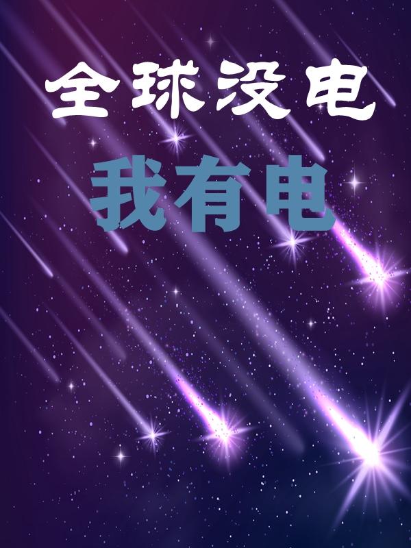 全球没电我有电,我带全民同修仙