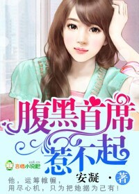 腹黑首席,惹不起!