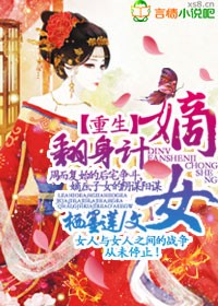 重生,嫡女翻身计