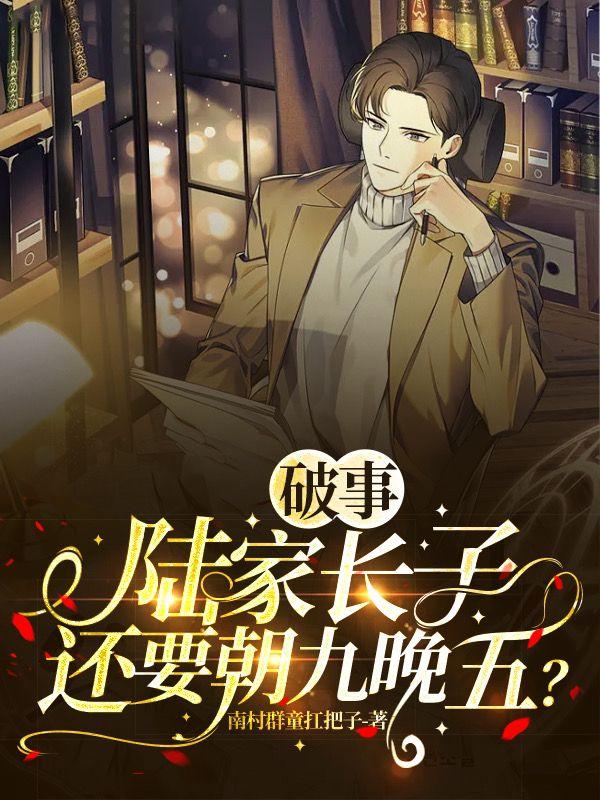 破事:陆家长子,还要朝九晚五?