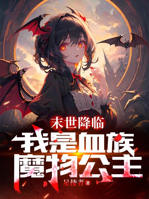 末世降临:我是血族魔物公主