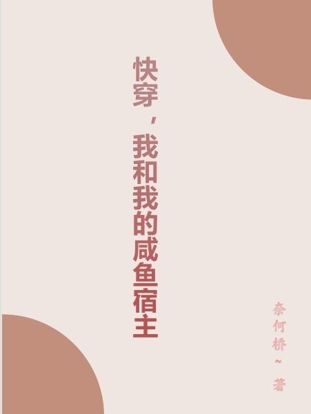 快穿,我和我的咸鱼宿主