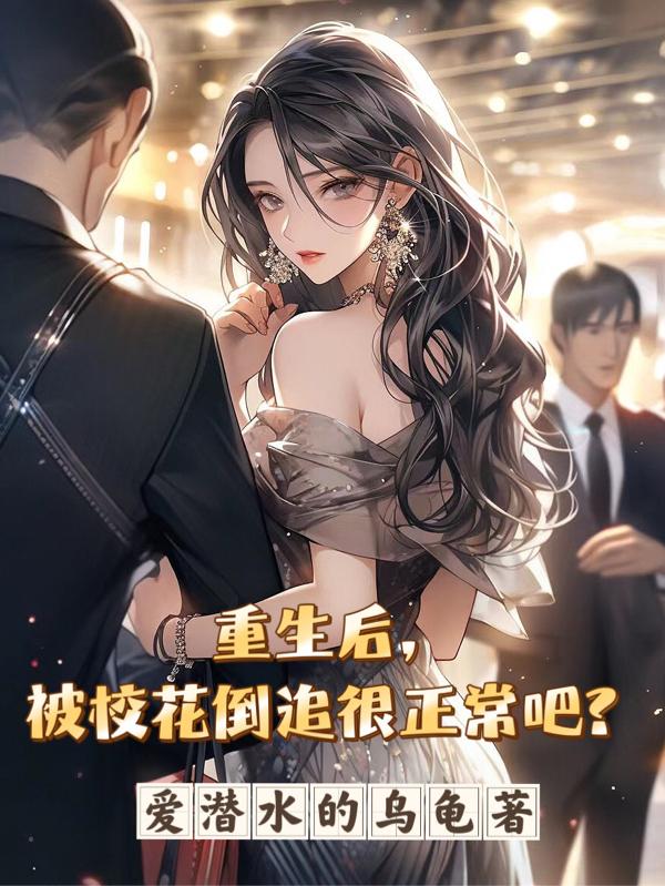重生后,被校花倒追很正常吧?