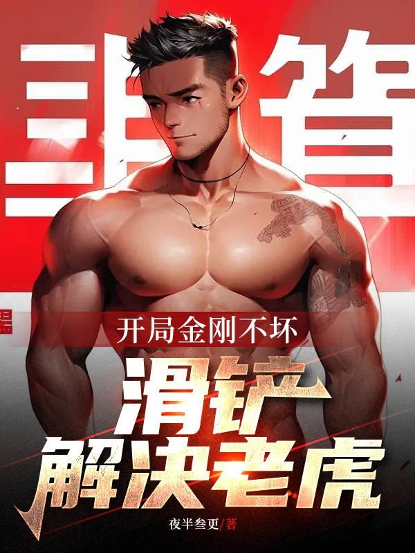 开局金刚不坏,滑铲解决老虎