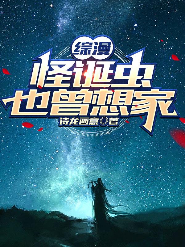 综漫:怪诞虫也曾想家