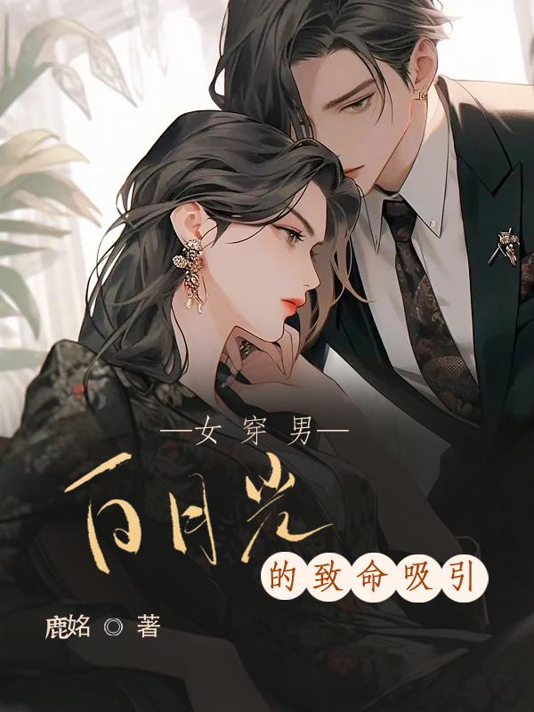 女穿男:白月光的致命吸引