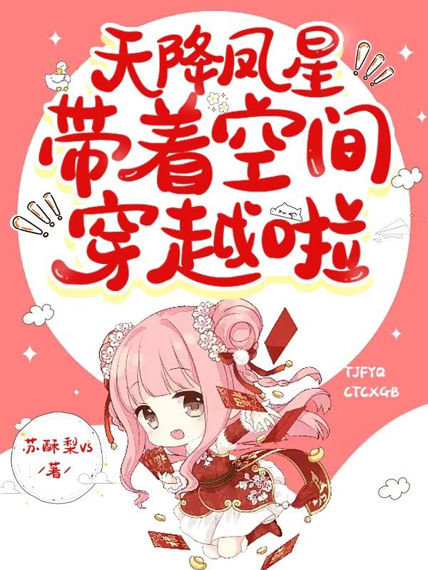 天降凤星:带着空间穿越啦