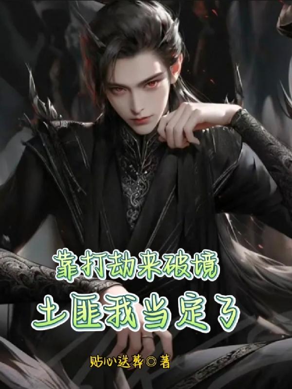 靠打劫来破境,土匪我当定了