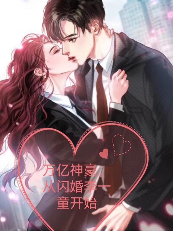 万亿神豪,从闪婚李一童开始