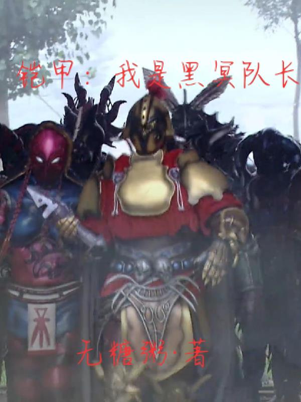 铠甲:我是黑冥队长
