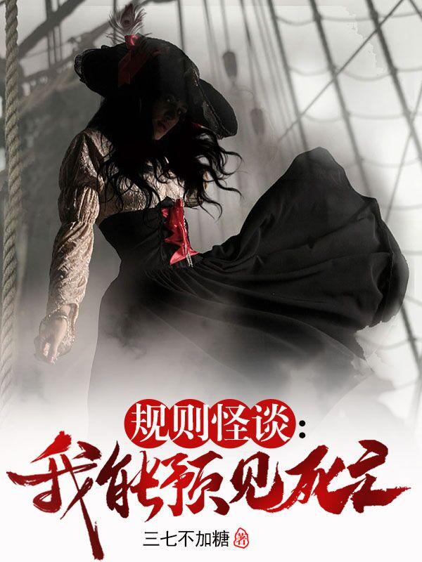 规则怪谈:我能预见死亡