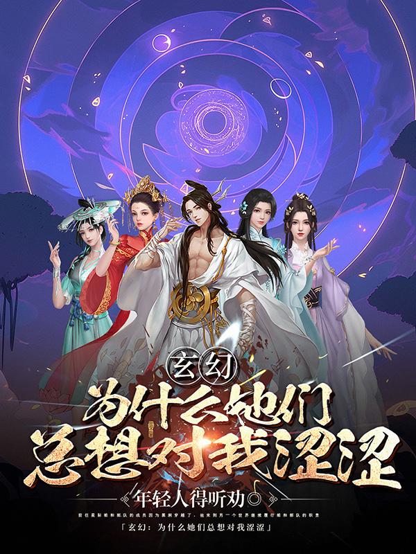 玄幻:为什么她们总想对我不轨