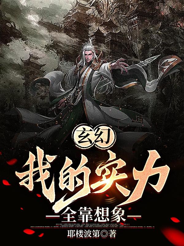 玄幻:我的实力全靠想象