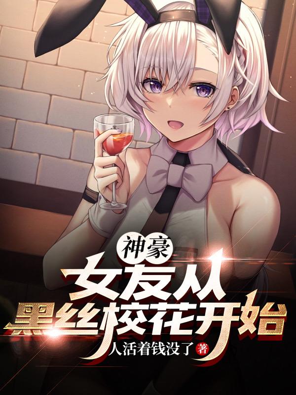 神豪:女友从黑丝校花开始