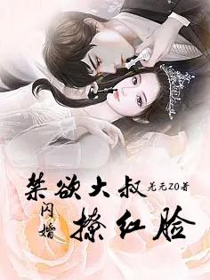 闪婚:大叔撩红脸