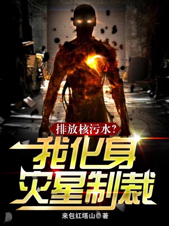 排放核污水?我化身灾星制裁