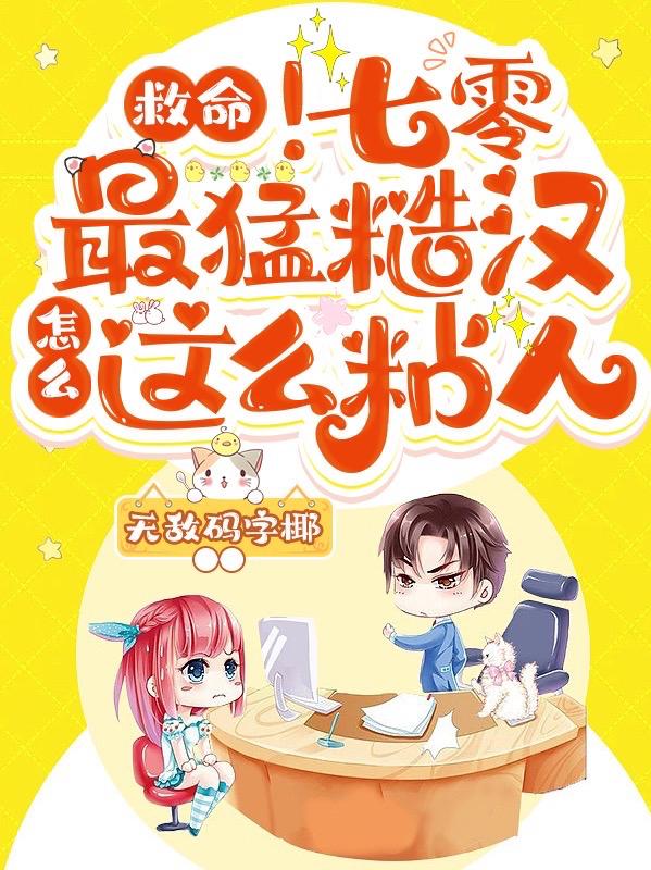 救命!七零最猛糙汉怎么这么粘人
