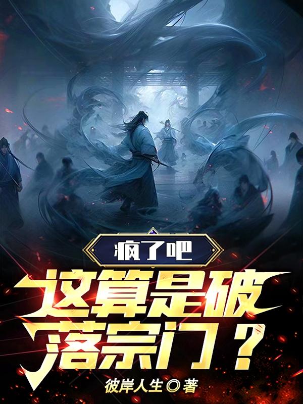 疯了吧!这算是破落宗门?