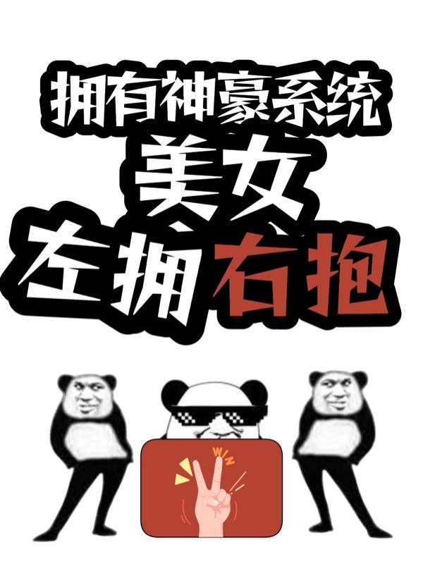 拥有神豪系统,美女左拥右抱