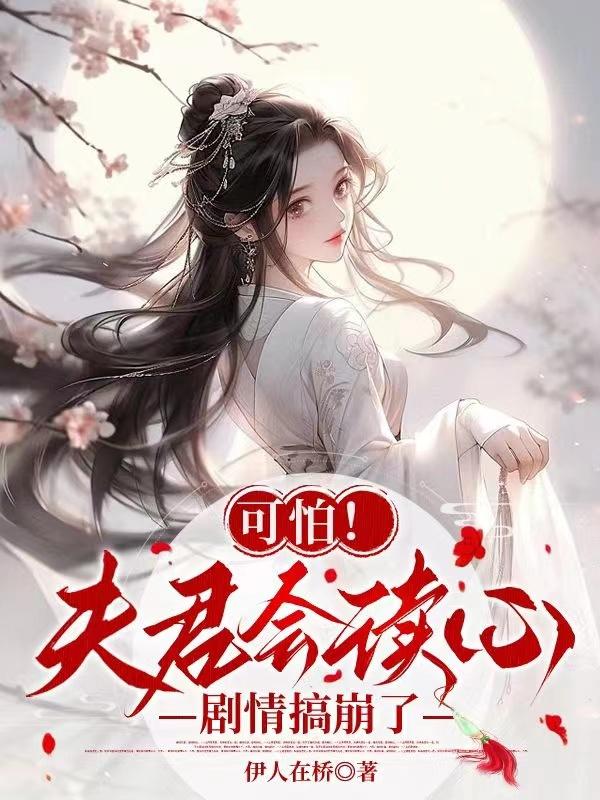 可怕!夫君会读心,剧情搞崩了