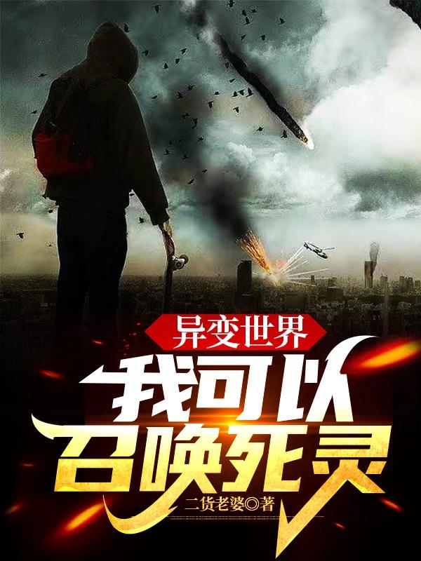 异变世界:我可以召唤死灵