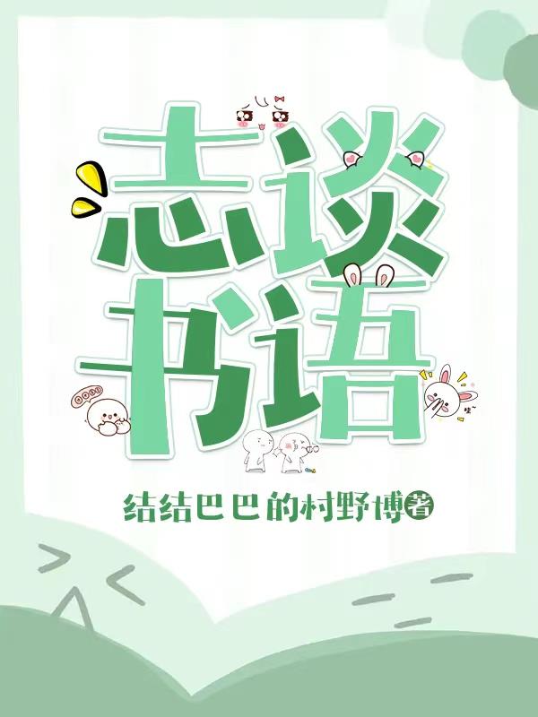志谈书语