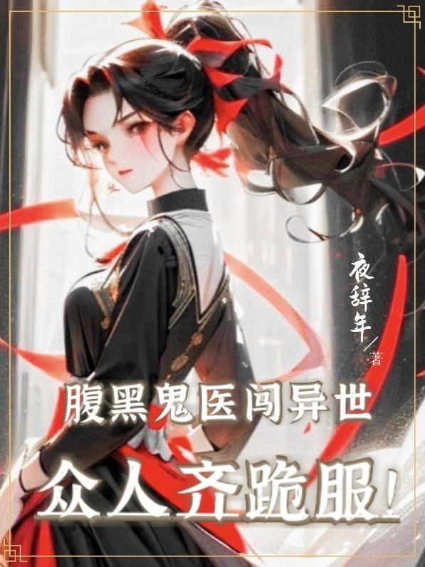 神魂归!红衣现!三界齐跪服!