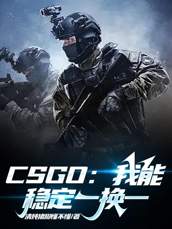 CSGO:我能稳定一换一