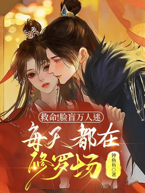救命!脸盲万人迷每天都在修罗场
