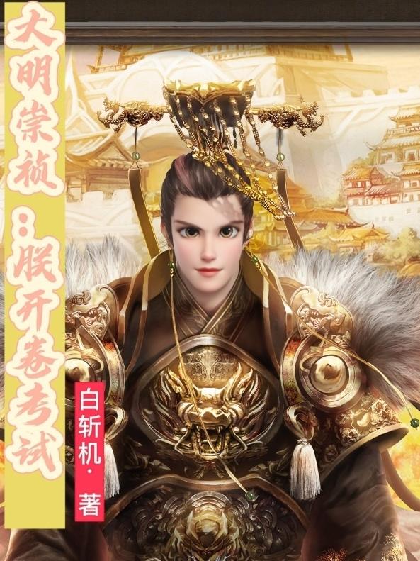 大明崇祯:朕开卷考试!